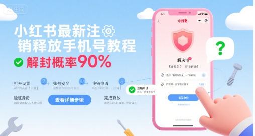 小红书最新注销释放手机号教程，解封概率90%-米壳知道—知识分享平台