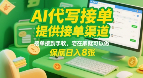 AI代写接单，提供接单渠道，接单接到手软，宅在家就可以做，保底日入8张【揭秘】-米壳知道—知识分享平台