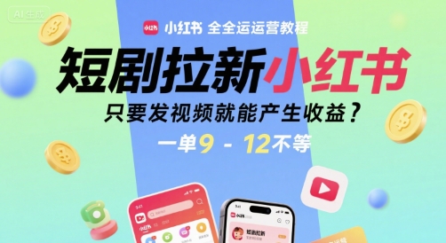 短剧拉新小红书全运营教程，只要发视频就能产生收益，一单9-12不等-米壳知道—知识分享平台