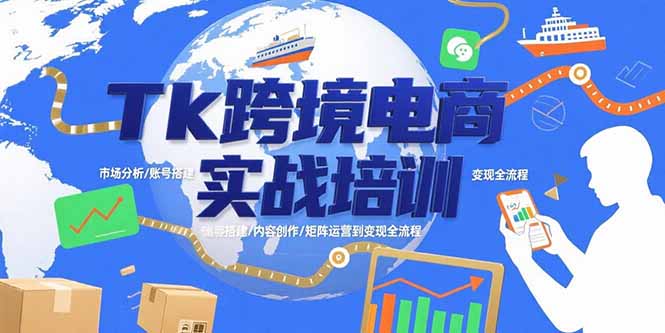 Tk跨境电商实战培训：市场分析/账号搭建/内容创作/矩阵运营到变现全流程-米壳知道—知识分享平台