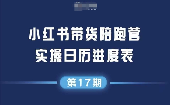 小红书第17期带货陪跑营，不囤货，无不直播，无不投流，通过选品+笔记内容+测品+笔记铺量+矩阵运营打爆款-米壳知道—知识分享平台