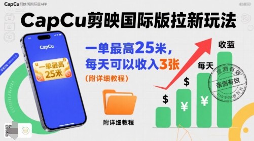 一单最高25米，亲测CapCu剪映国际版拉新玩法，每天可以收入3张(附详细教程)-米壳知道—知识分享平台