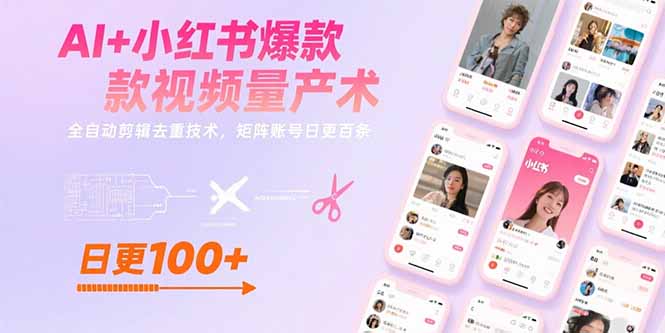 AI+小红书爆款视频量产术：全自动剪辑去重技术，矩阵账号日更百条-米壳知道—知识分享平台