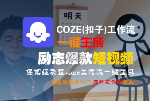 COZE(扣子)工作流一键生成励志爆款短视频，保姆级教程，零基础快速入门-米壳知道—知识分享平台