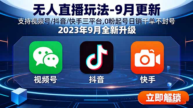无人直播玩法-9月更新 支持视频号/抖音/快手三平台,0粉起号日销千单不封号-米壳知道—知识分享平台