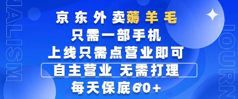 京东外卖薅羊毛，只需一部手机随时随地皆可操作，每天上线只需动动手指点营业即可，每天60+【揭秘】-米壳知道—知识分享平台