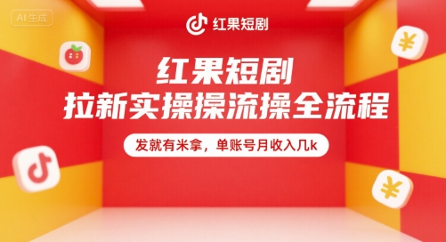 红果短剧拉新实操全流程，发就有米拿，单账号月收入几k-米壳知道—知识分享平台
