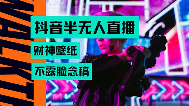 抖音半无人直播生肖财神AI图撸音浪，不用露脸、只需要读稿，宝妈、大学…-米壳知道—知识分享平台