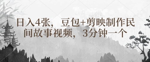 豆包+剪映制作民间故事视频，3分钟一个，日入4张-米壳知道—知识分享平台