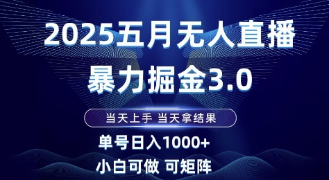 2025五月无人直播暴力掘金3.0，当天上手，当天拿结果，单号日入1k+小白可做可矩阵【揭秘】-米壳知道—知识分享平台