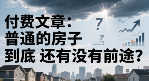 付费文章：普通的房子到底还有没有前途？-米壳知道—知识分享平台