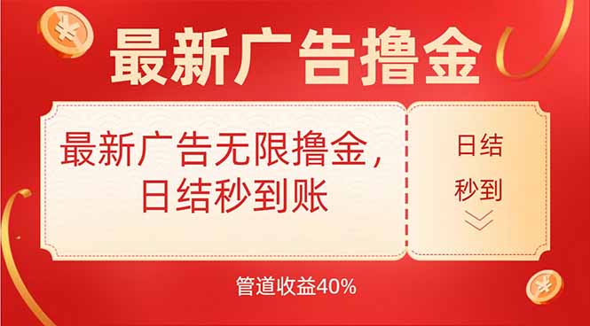 最新广告无限撸金，日结秒到，管道40%-米壳知道—知识分享平台