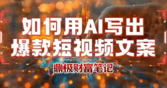 如何用AI写出高赞爆款文案，用ai高效做出爆款短视频文案-米壳知道—知识分享平台