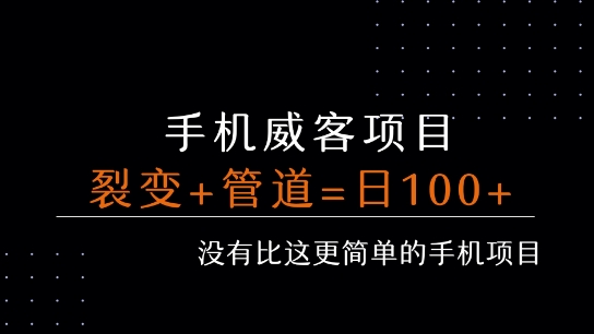 手机威客裂变+管道收益 每天被动收益至少100+-米壳知道—知识分享平台