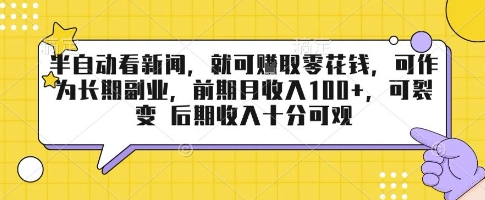 半自动看新闻，就可挣取零花钱，可作为长期副业，前期月收入1张+，可裂变 后期收入十分可观【揭秘】-米壳知道—知识分享平台