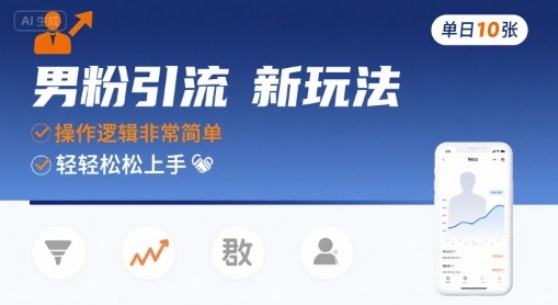 男粉引流新玩法，操作逻辑非常简单，单日10张轻轻松松-米壳知道—知识分享平台