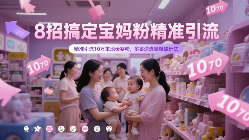 8招搞定宝妈粉精准引流，精准引流10万本地母婴粉，多渠道流量爆破玩法-米壳知道—知识分享平台