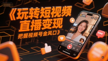 玩转短视频直播变现，把握视频号金风口-米壳知道—知识分享平台