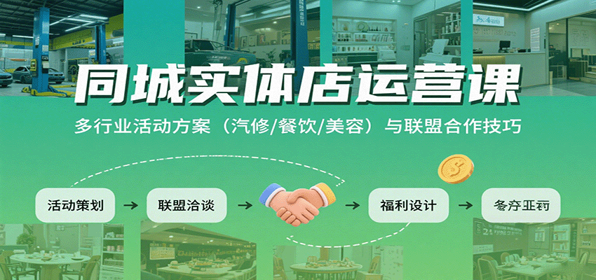 同城实体店运营课：多行业活动方案(汽修/餐饮/美容)与联盟合作技巧-米壳知道—知识分享平台