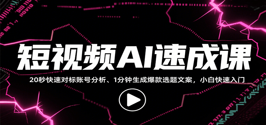 短视频AI速成课，找对标/定选题/拆结构/写文案等，小白快速上手解锁多样创作技能-米壳知道—知识分享平台