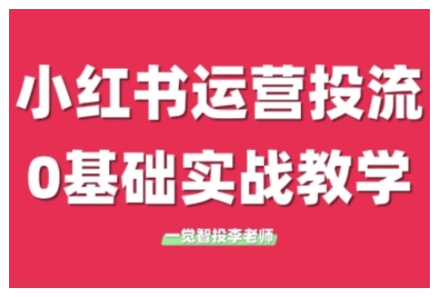 小红书运营投流，小红书广告投放从0到1的实战课，学完即可开始投放(更新)-米壳知道—知识分享平台