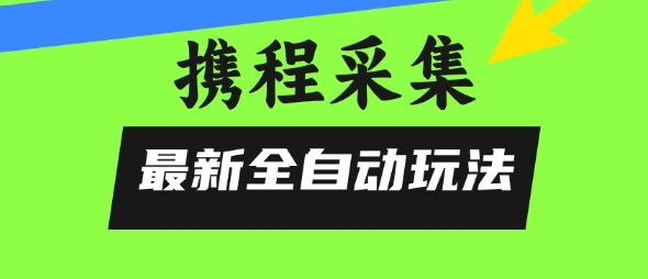 携程信息采集全自动玩法，0风控，无脑开干【揭秘】-米壳知道—知识分享平台