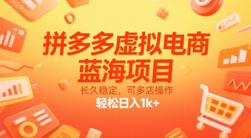 拼多多虚拟电商，蓝海项目，长久稳定，可多店操作，轻松日入1k+-米壳知道—知识分享平台