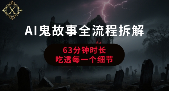 AI鬼故事从0到1全流程拆解，非常详细，全是干货-米壳知道—知识分享平台