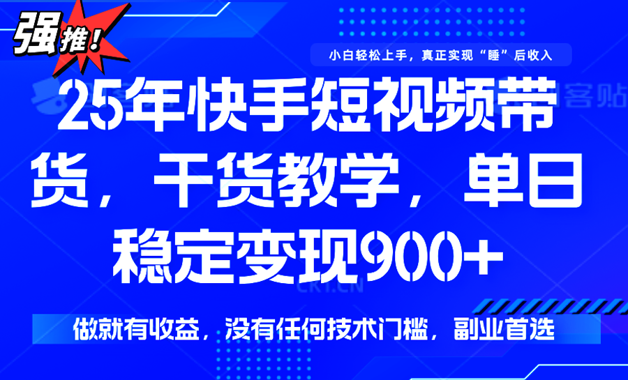 快手短视频带货，傻瓜式操作，一部手机也可以月入900+-米壳知道—知识分享平台