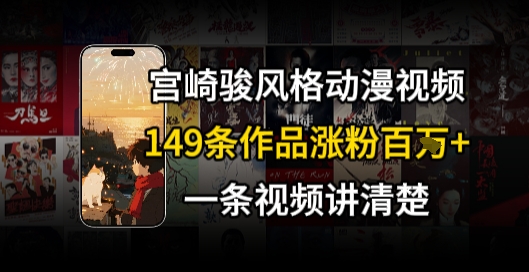 宫崎骏⻛格AI视频，⻜⾏+骑⾏治愈系解锁流量新密码，149条作品涨粉百W-米壳知道—知识分享平台