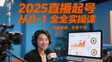 2025直播起号从0~1全实操课，全是干货-米壳知道—知识分享平台
