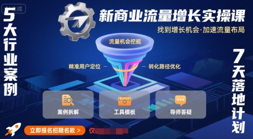 新商业流量增长实操课，找到增长机会，加速流量布局-米壳知道—知识分享平台