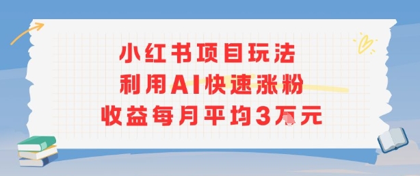 小红书商单项目新玩法，利用AI快速涨粉收益每月平均3W-米壳知道—知识分享平台