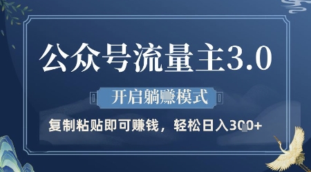 公众号流量主3.0玩法，开启躺挣模式，轻松日入3张+【揭秘】-米壳知道—知识分享平台