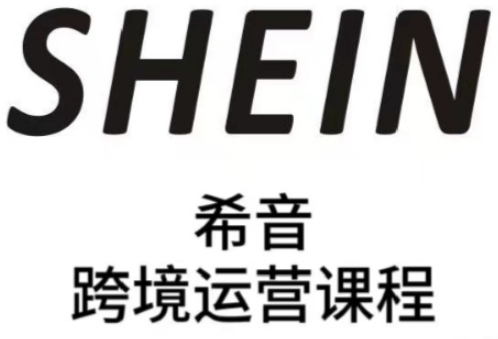 SHEIN希音全流程运营实战课，适合全托管与半托管模式卖家全面提升运营能力-米壳知道—知识分享平台