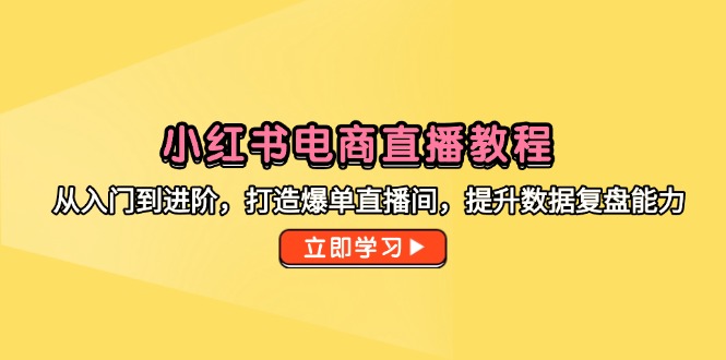 小红书电商直播教程，从入门到进阶，打造爆单直播间，提升数据复盘能力-米壳知道—知识分享平台