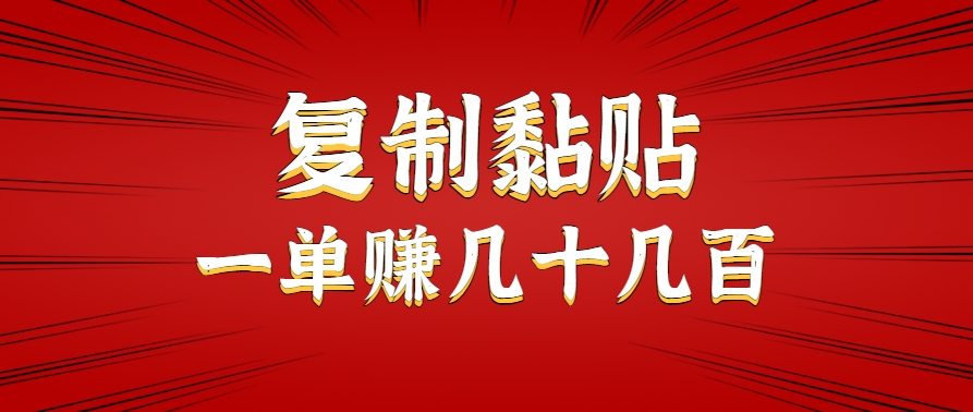 只需复制黏贴就能赚钱的项目，零成本零门槛超简单副业，一天赚几十几百。-米壳知道—知识分享平台