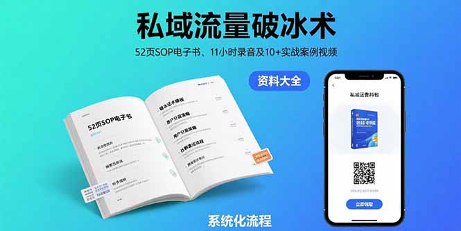 私域流量破冰术-8月：52页SOP电子书、11小时录音及10+实战案例视频-米壳知道—知识分享平台