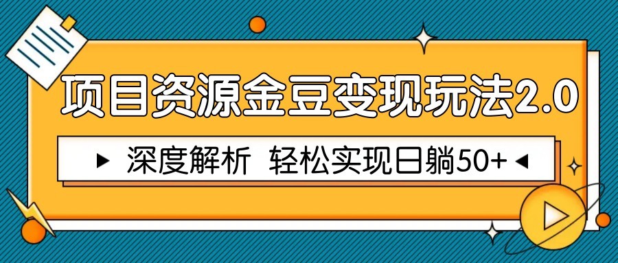 项目资源金豆变现玩法2.0，深度解析 轻松实现躺赚50+-米壳知道—知识分享平台