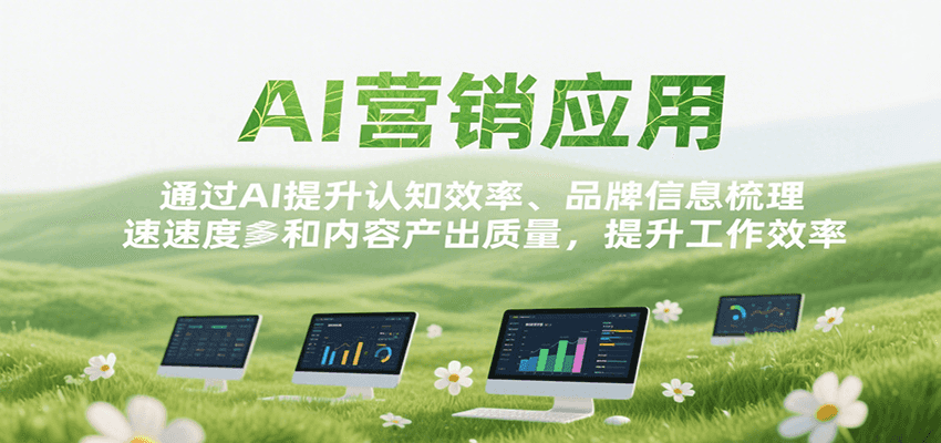 AI营销应用，提升认知效率、品牌信息梳理速度和内容产出质量，提升工作效率-米壳知道—知识分享平台