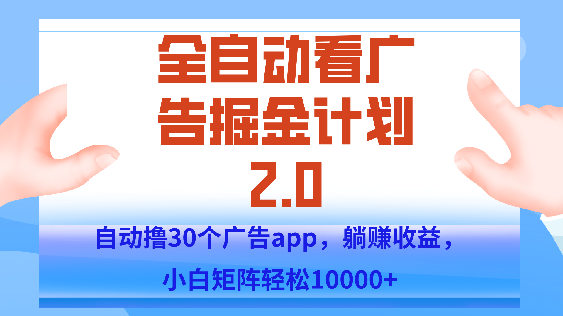 手机全自动挂机掘金2.0玩法，单设备200+，矩阵去做一个月轻松大几千-米壳知道—知识分享平台