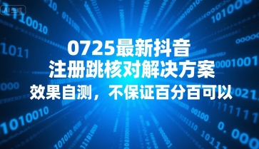 0725最新抖音注册跳核对解决方案，效果自测，不保证百分百可以-米壳知道—知识分享平台