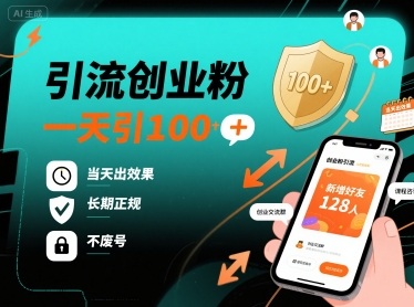 引流创业粉，一天引100+，当天出效果，长期正规，不废号-米壳知道—知识分享平台
