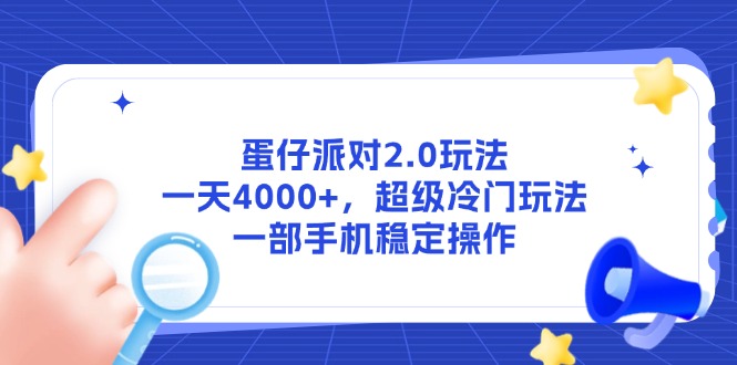 蛋仔派对2.0玩法，一天4000+，超级冷门玩法，一部手机稳定操作-米壳知道—知识分享平台