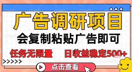 广告调研项目，会复制粘贴广告即可，任务无限量，日收益稳定5张【揭秘】-米壳知道—知识分享平台