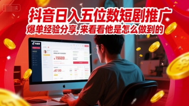 抖音日入五位数短剧推广爆单经验分享，来看看他是怎么做到的？-米壳知道—知识分享平台