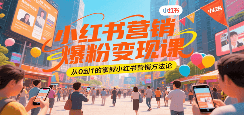 小红书营销爆粉变现课，从0到1的掌握小红书营销方法论-米壳知道—知识分享平台