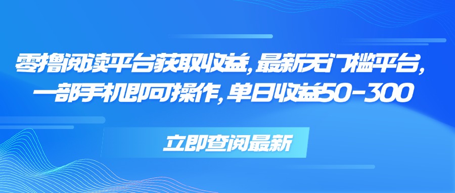 零撸阅读平台获取收益，最新无门槛平台，一部手机即可操作 单日收益50-300-米壳知道—知识分享平台
