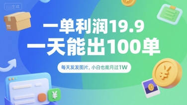 一单利润19.9 一天能出100单，每天发发图片，小白也能月入过1W【揭秘】-米壳知道—知识分享平台