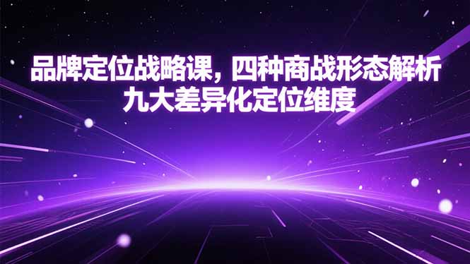 品牌定位战略课，四种商战形态解析，九大差异化定位维度-米壳知道—知识分享平台